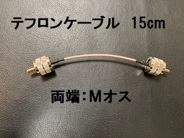 送料無料 15cm テフロン MP-MP 同軸ケーブル アンテナ Mオス コネクタ M型 アンテナケーブル 中継ケーブル SWR計 リニアアンプ などにの画像1