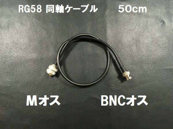 送料無料 約50cm Mオス BNCオス コネクタ 3D-2V 同軸ケーブル 長さ MP-BNCP アンテナ ケーブル　アマチュア無線 基台等に_画像1