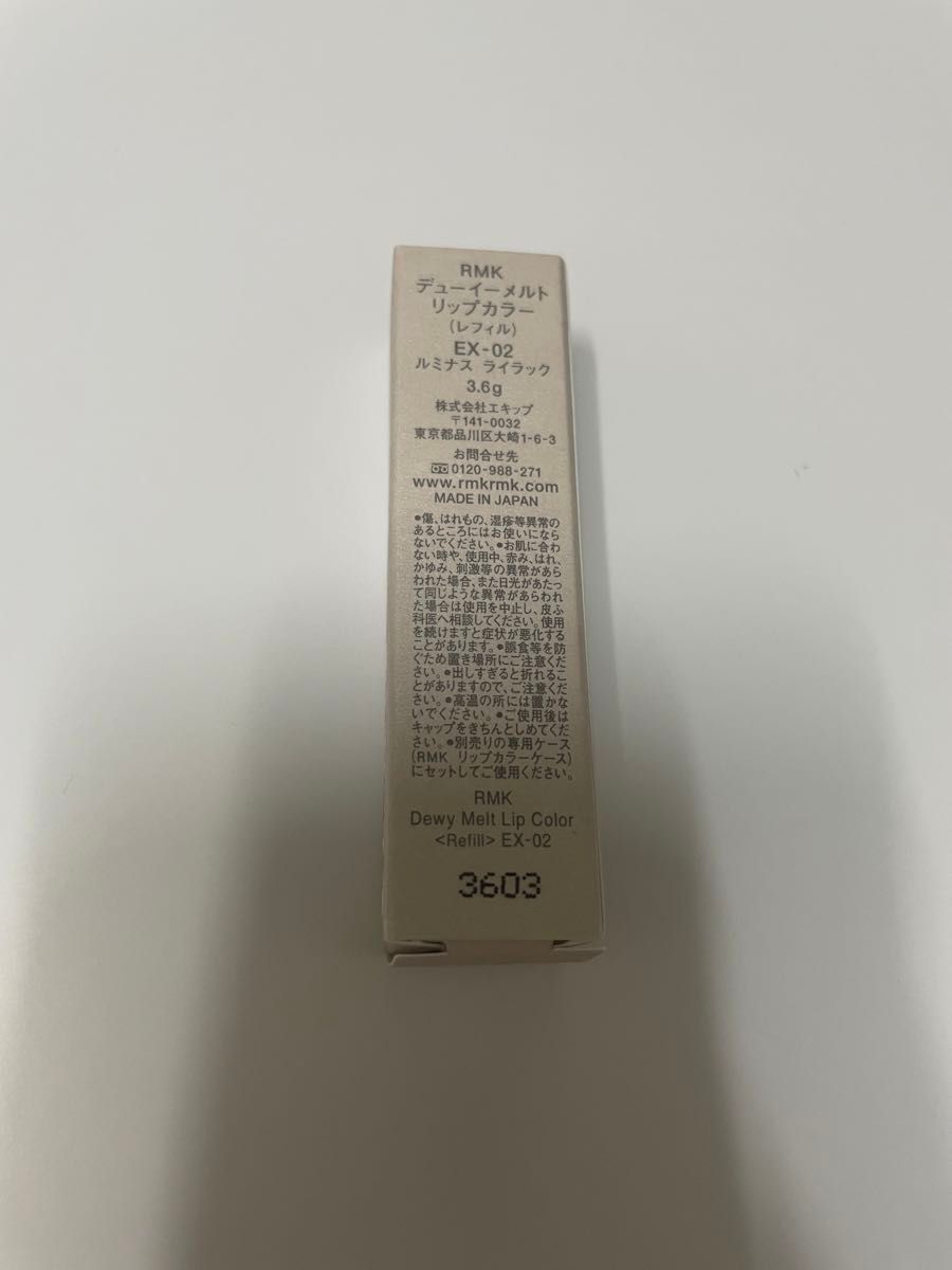 RMK デューイーメルト リップカラー EX02 ルミナスライラック 新品未開封 レフィルのみ　ケース別売り