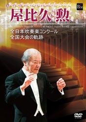 屋比久勲　全日本吹奏楽コンクール　DVD　全国大会の軌跡