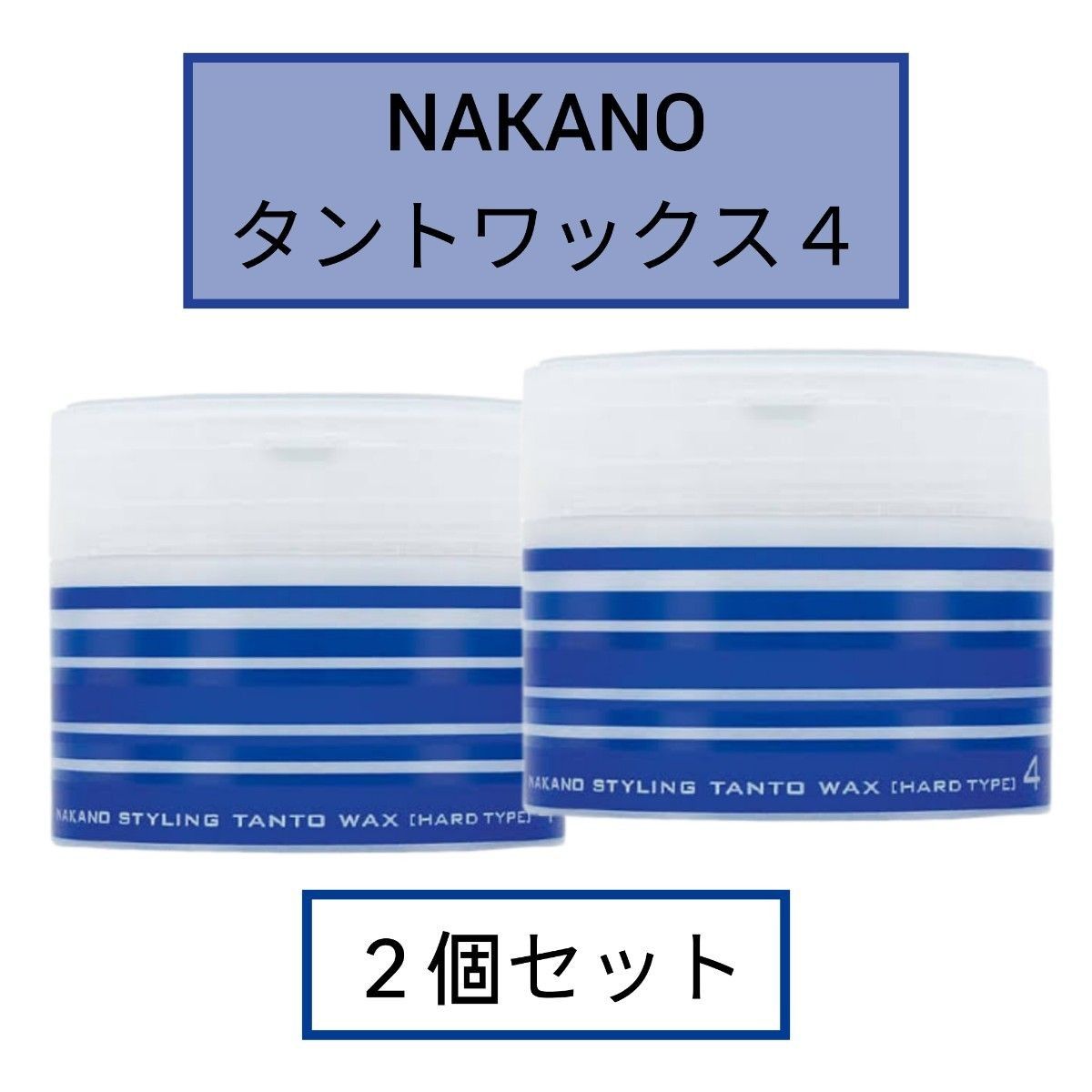 【２個セット】ナカノ スタイリング タント N ワックス ４ ◆90g【新品未使用】ハードタイプ