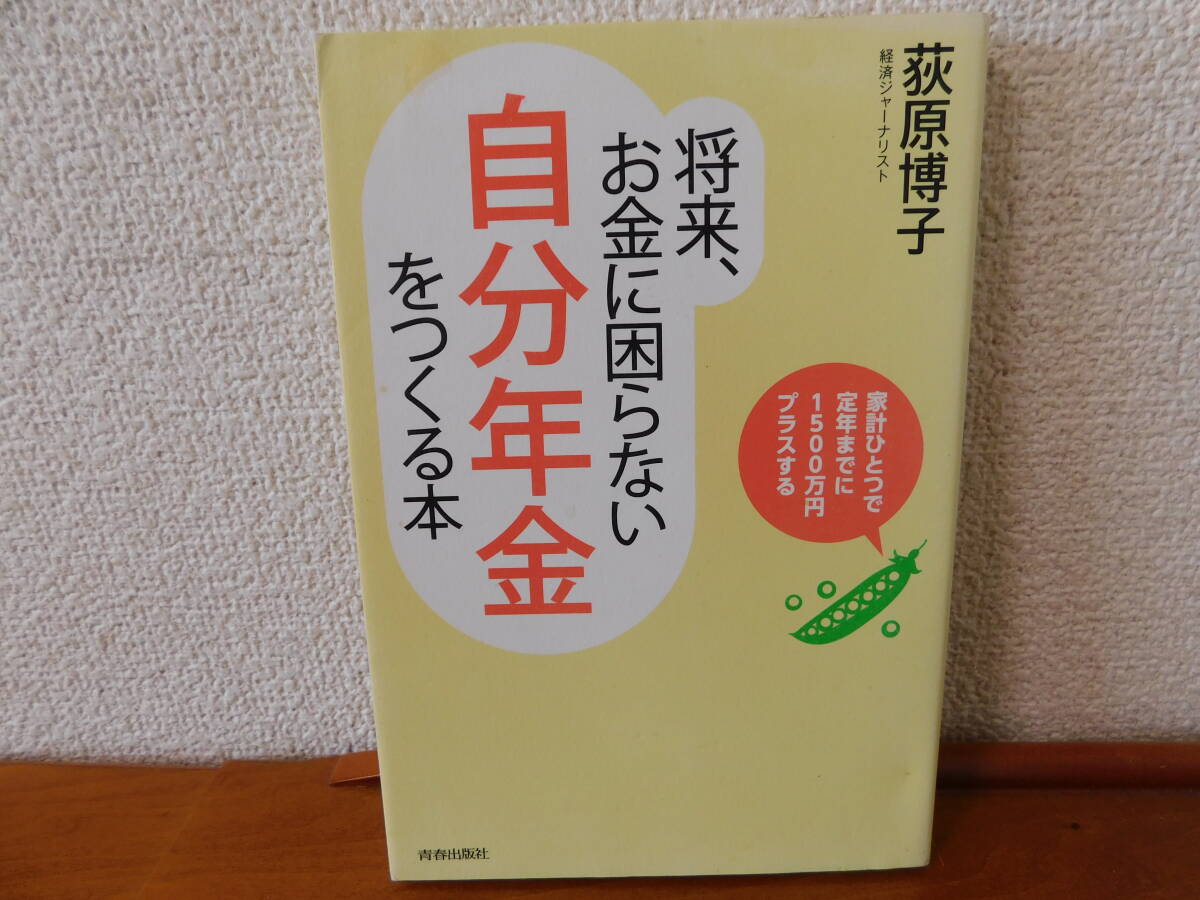 将来、お金に困らない自分年金をつくる本 家計ひとつで定年までに１５００万円プラスする　荻原博子　資産運用　マネープラン　年金_画像1