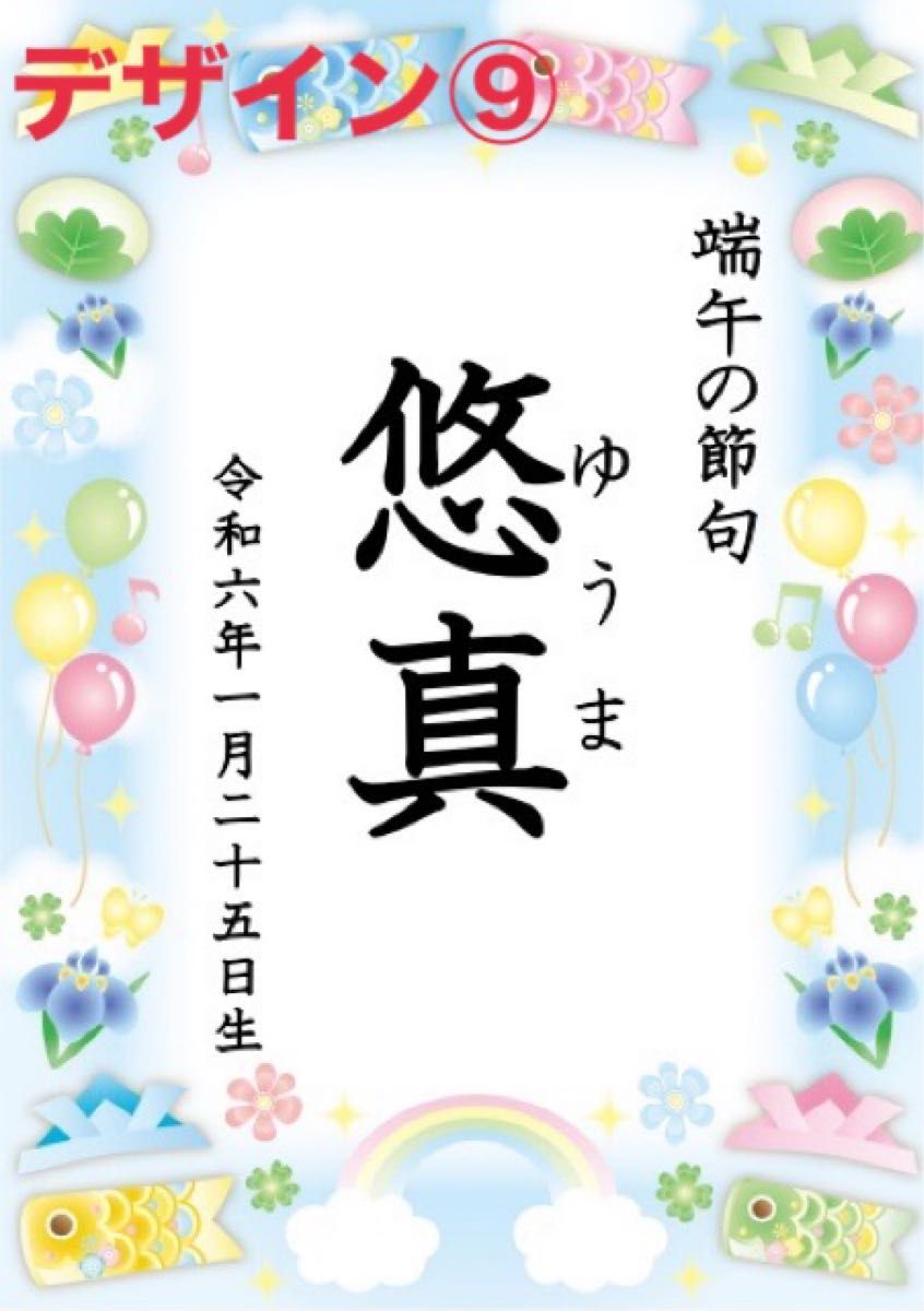 【端午の節句ポスター】日付け名前入り☆こどもの日☆初節句☆男の子