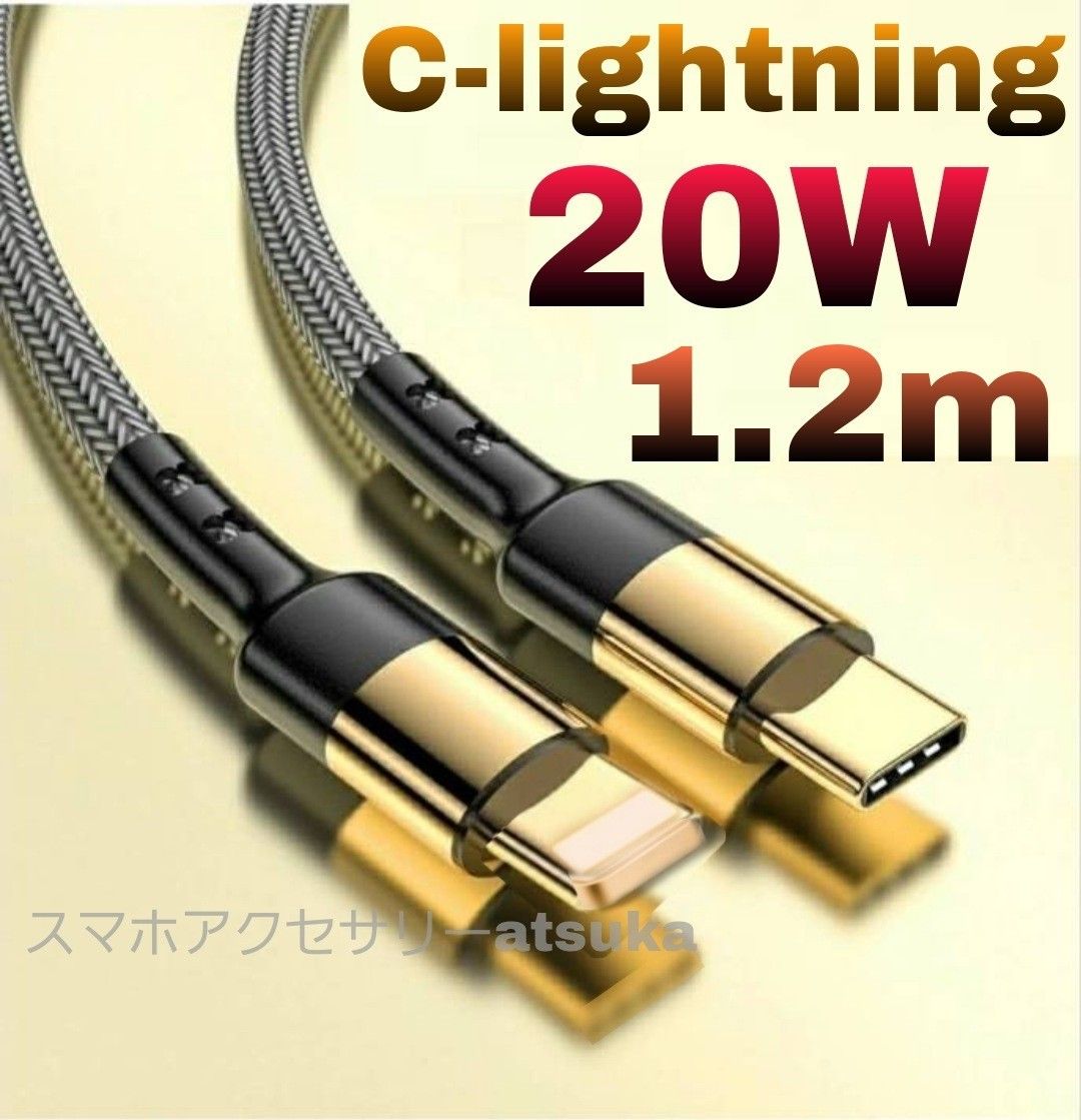 iPhone充電器 タイプC ライトニング ケーブル 急速充電 C-lightning USB-C Type-C 20w1.2m金