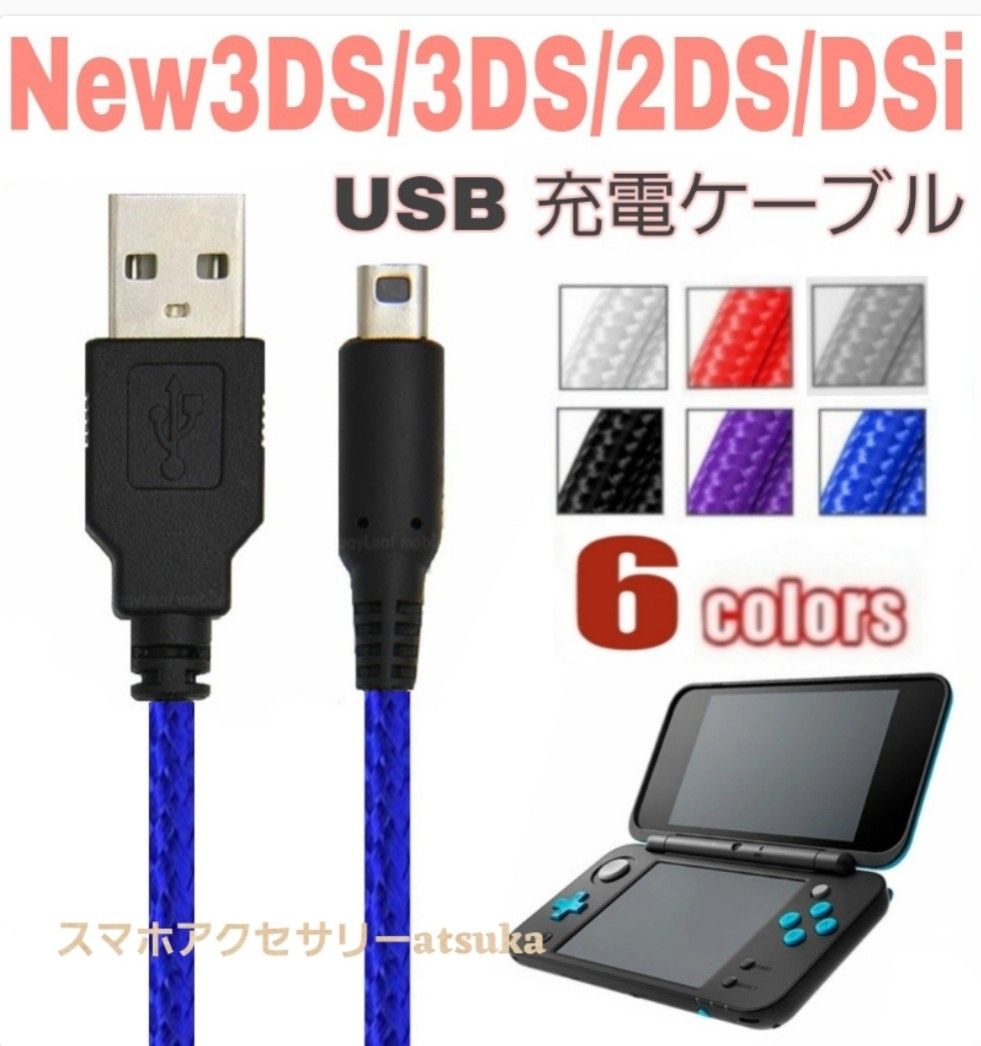 New 3DS LL 2DS DSi 本体用 充電器 充電 ケーブル USB 任天堂 Nintendo ニンテンドー ブルー