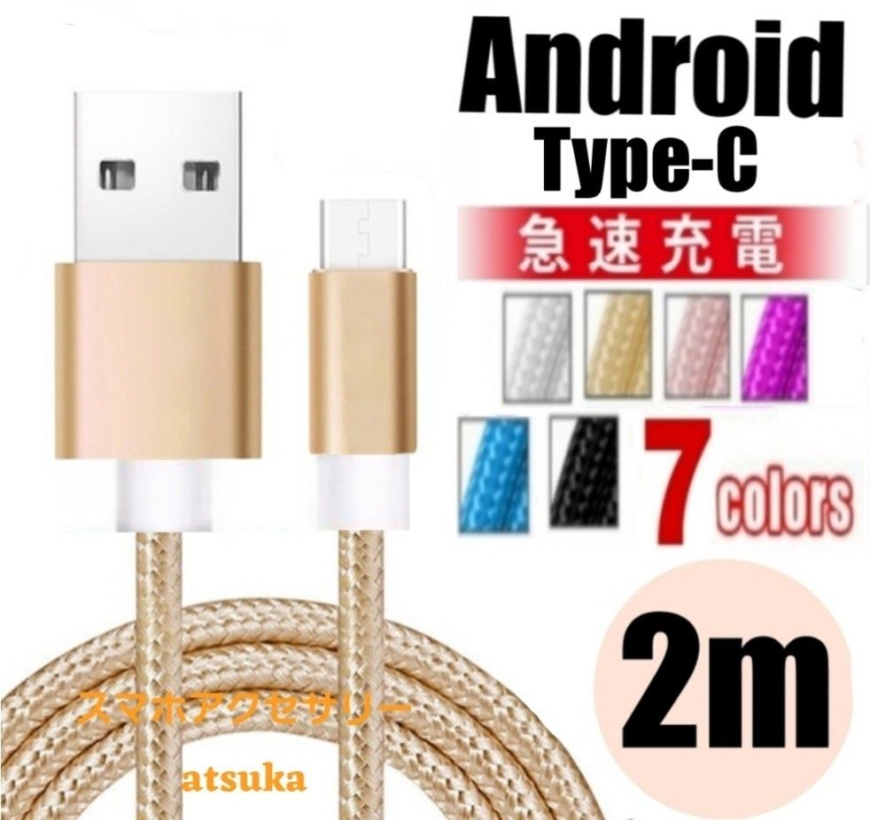 Type-C Android iPhone15 充電器  タイプC USB-C アンドロイド 急速 充電 ケーブル 2mゴールド