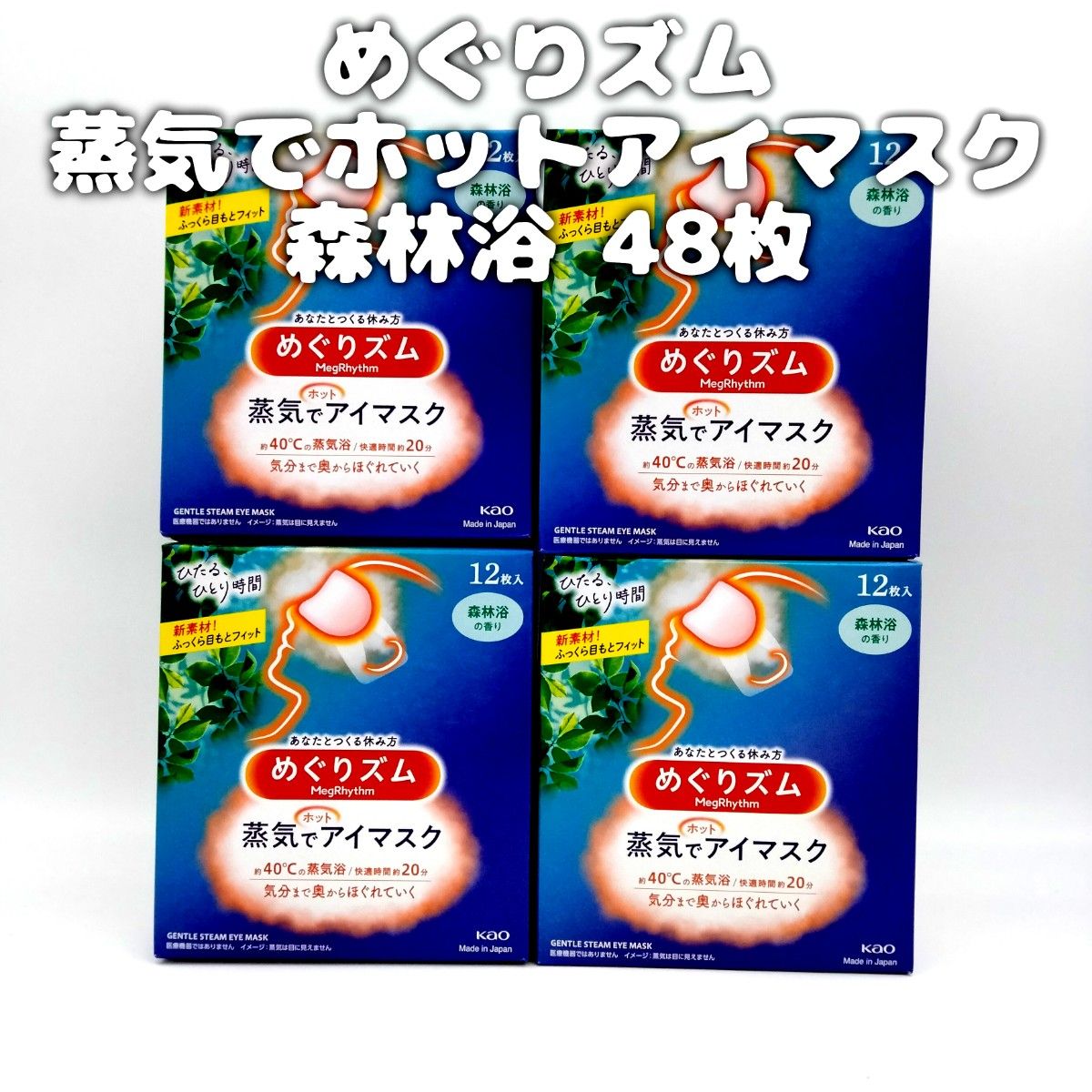 【ご予約済み1/4】花王 めぐりズム 蒸気でホットアイマスク 森林浴