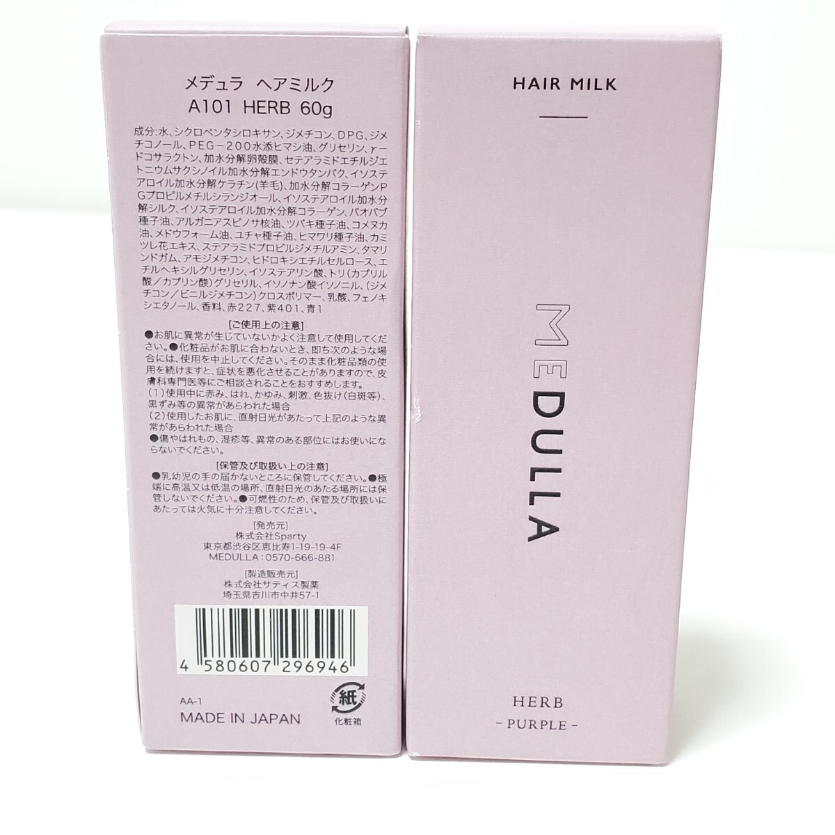 MEDULLA メデュラ ヘアミルク A101 HERB 60g　２個セット　未使用品_画像2