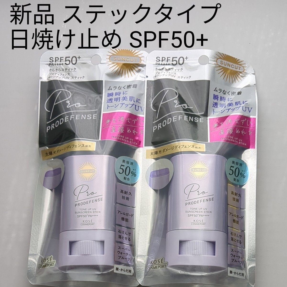 サンカット プロディフェンス トーンアップUV スティック ラベンダー (20g) SPF50 日焼け止めスティック 顔・からだ用