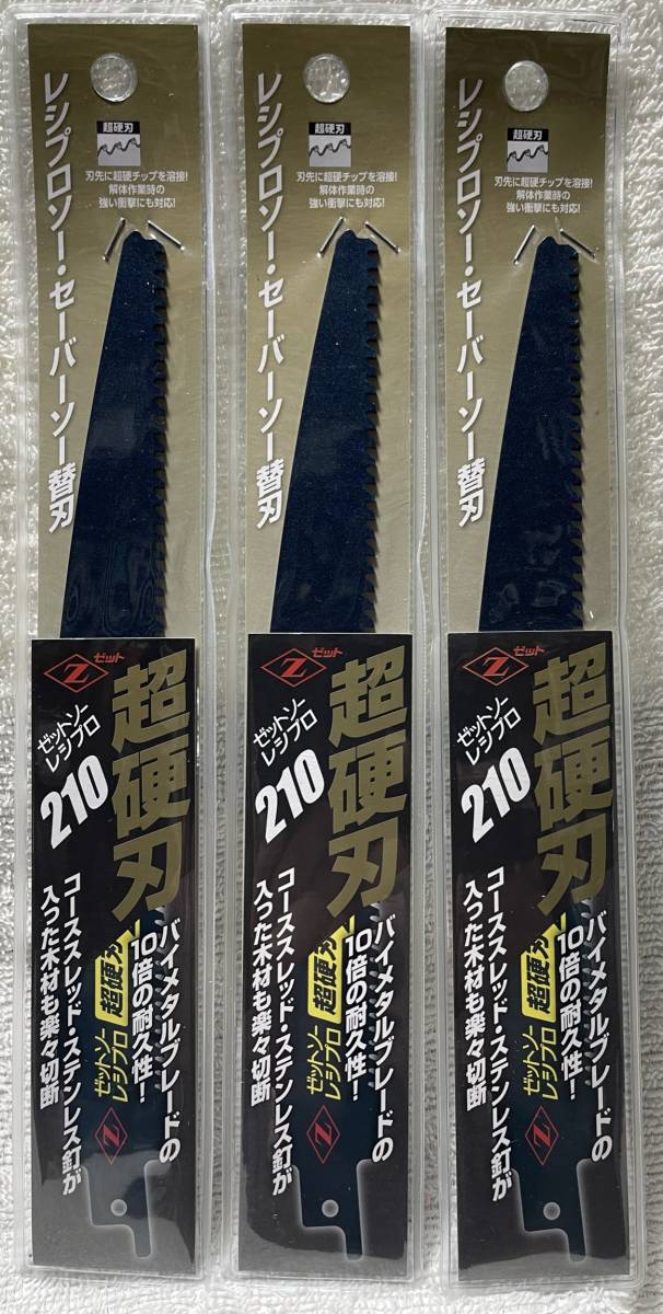 ゼットソーレシプロ 超硬刃210 3枚 レシプロソー セーバーソー専用替刃 バイメタルブレードの10倍の耐久性 Zソー
