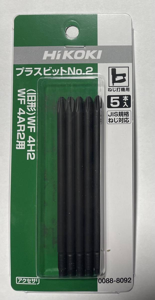 HIKOKI　高圧ねじ打ち機 （ WF4HS　WF3HS )用 プラスビット№２ 0088-8092　５本入り　JIS規格ねじ対応_画像1