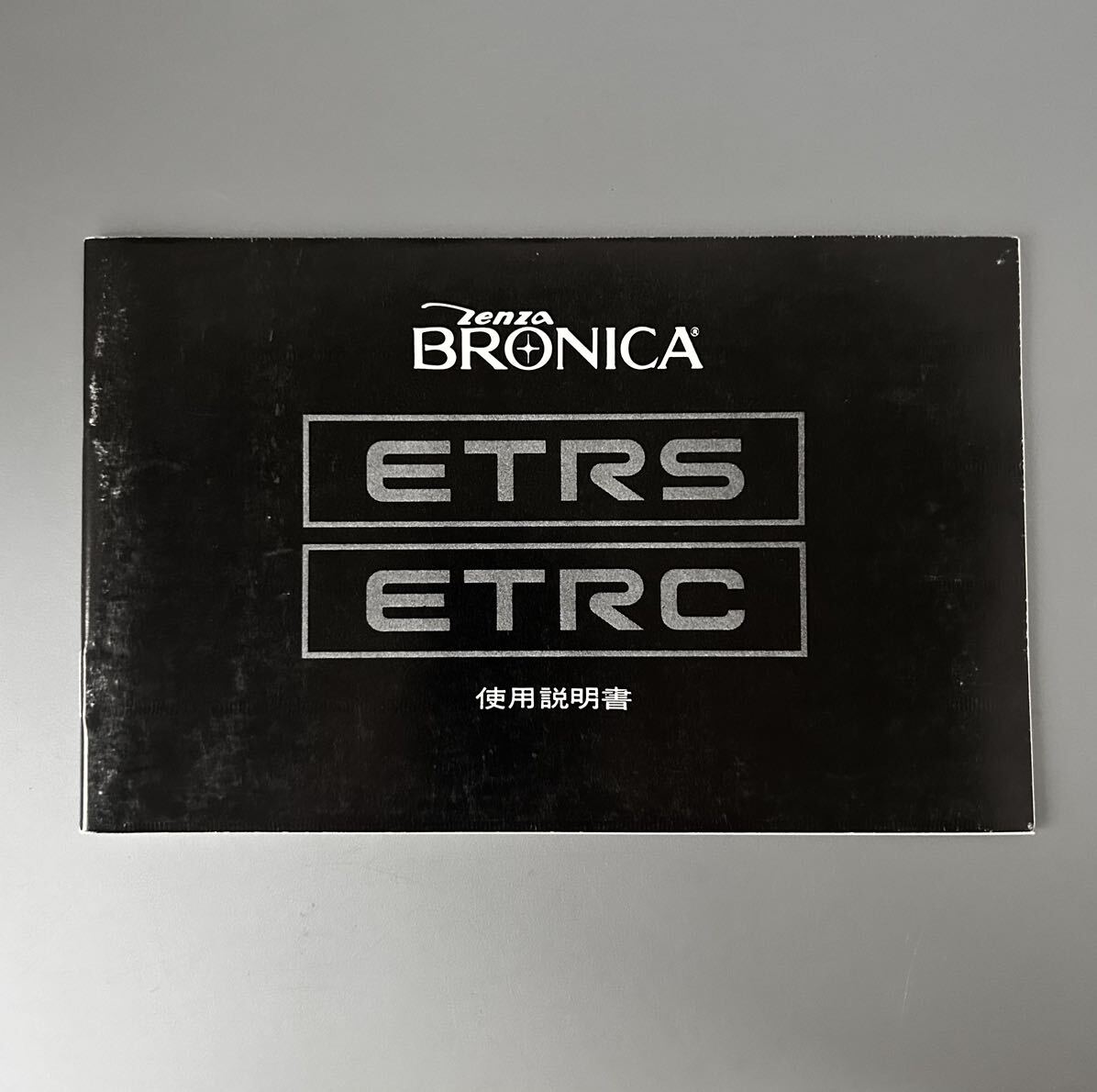 [ZENZA BRONICA ETRS ETRC]zen The Bronica ETRS/ETRC use instructions ( regular version * single color ..* all 44 page ) as good as new goods 