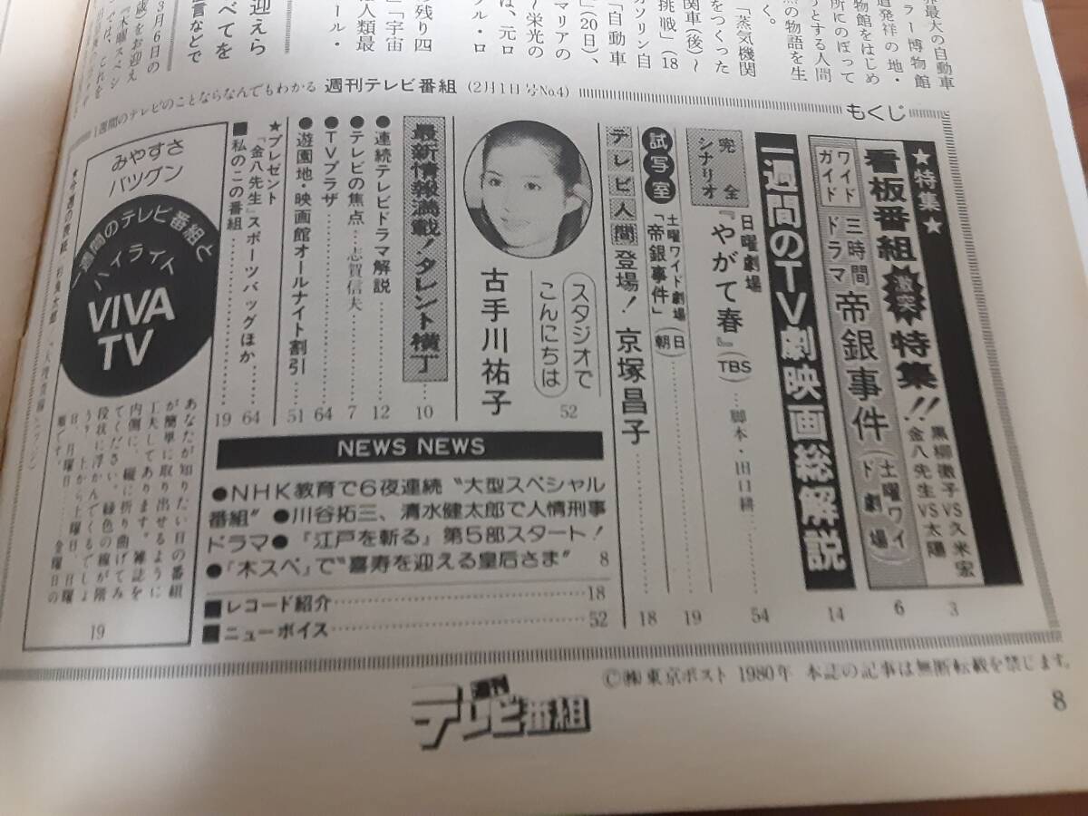 週刊テレビ番組S55年1月26日→2月1日号/大捜査線杉良太郎 ・久米宏黒柳徹子・星野知子・子門真人・古手川祐子・やがて春中村玉緒岡田奈々の画像5