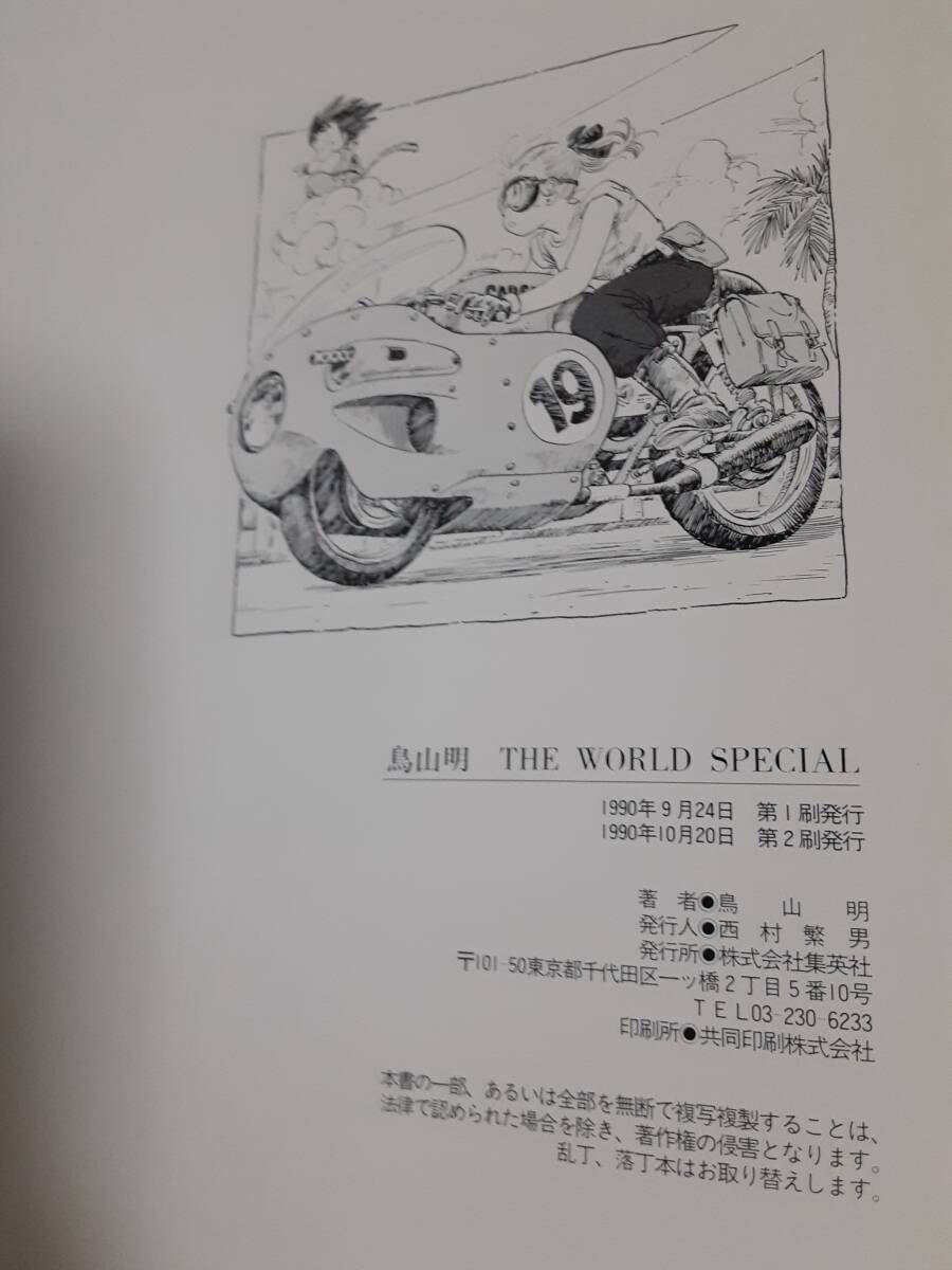 鳥山明 THE WORLD SPECIAL/ 1990年第2刷集英社発行・ドラゴンボール ・Dr.スランプ ・ドラゴンクエスト・AKIRA TORIYAMAの画像10