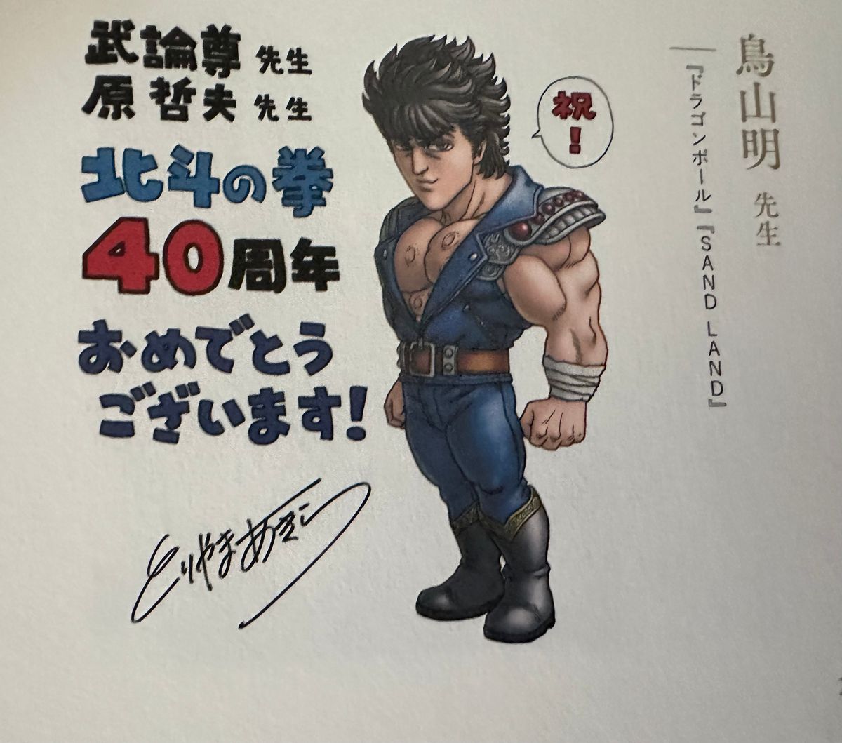 北斗の拳40周年大原画展~愛をとりもどせ ~公式図録/鳥山明 北斗の拳40周年大原画展~愛をとりもどせ ~公式図録/鳥山明