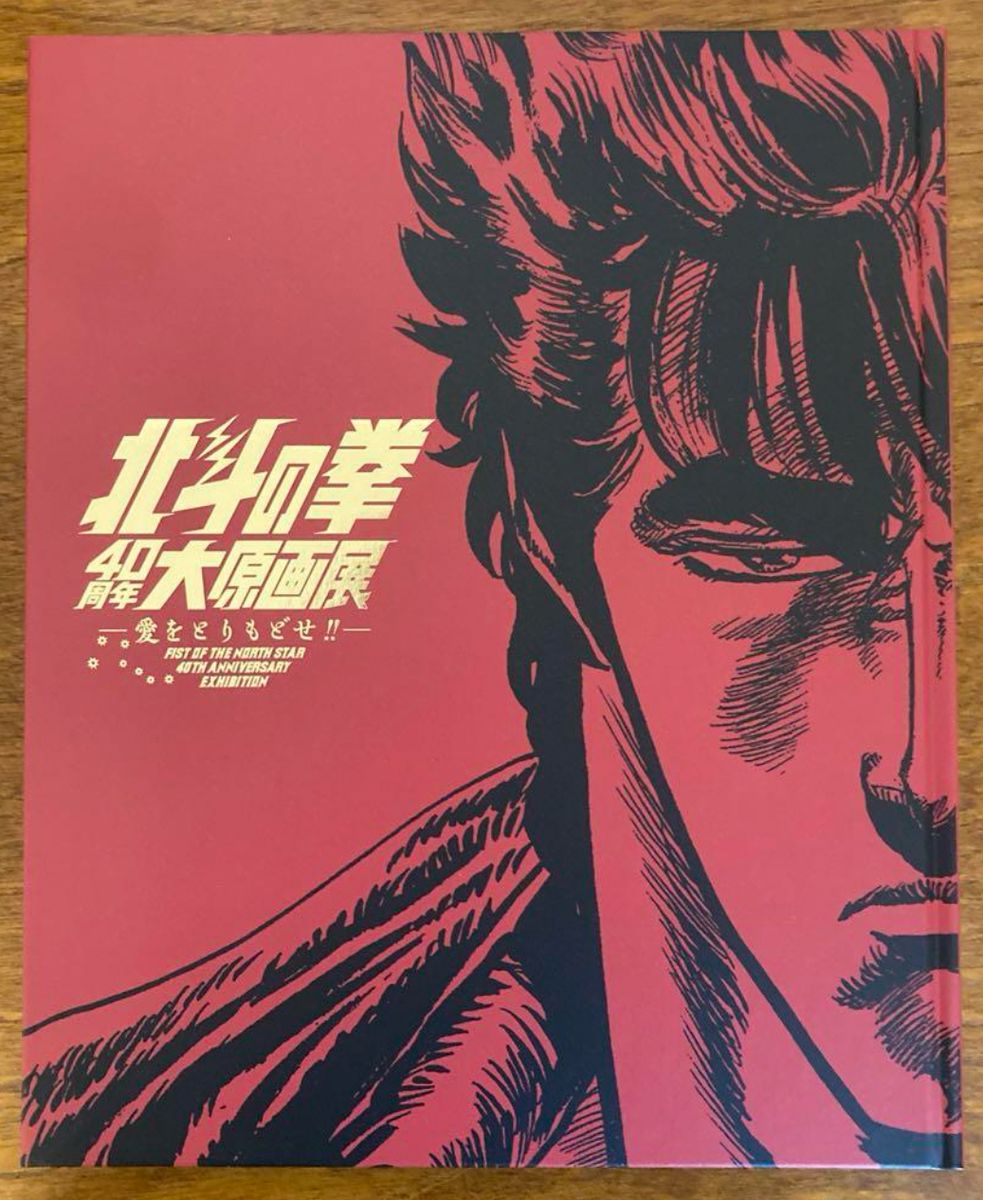 北斗の拳40周年大原画展~愛をとりもどせ ~公式図録/鳥山明 北斗の拳40周年大原画展~愛をとりもどせ ~公式図録/鳥山明
