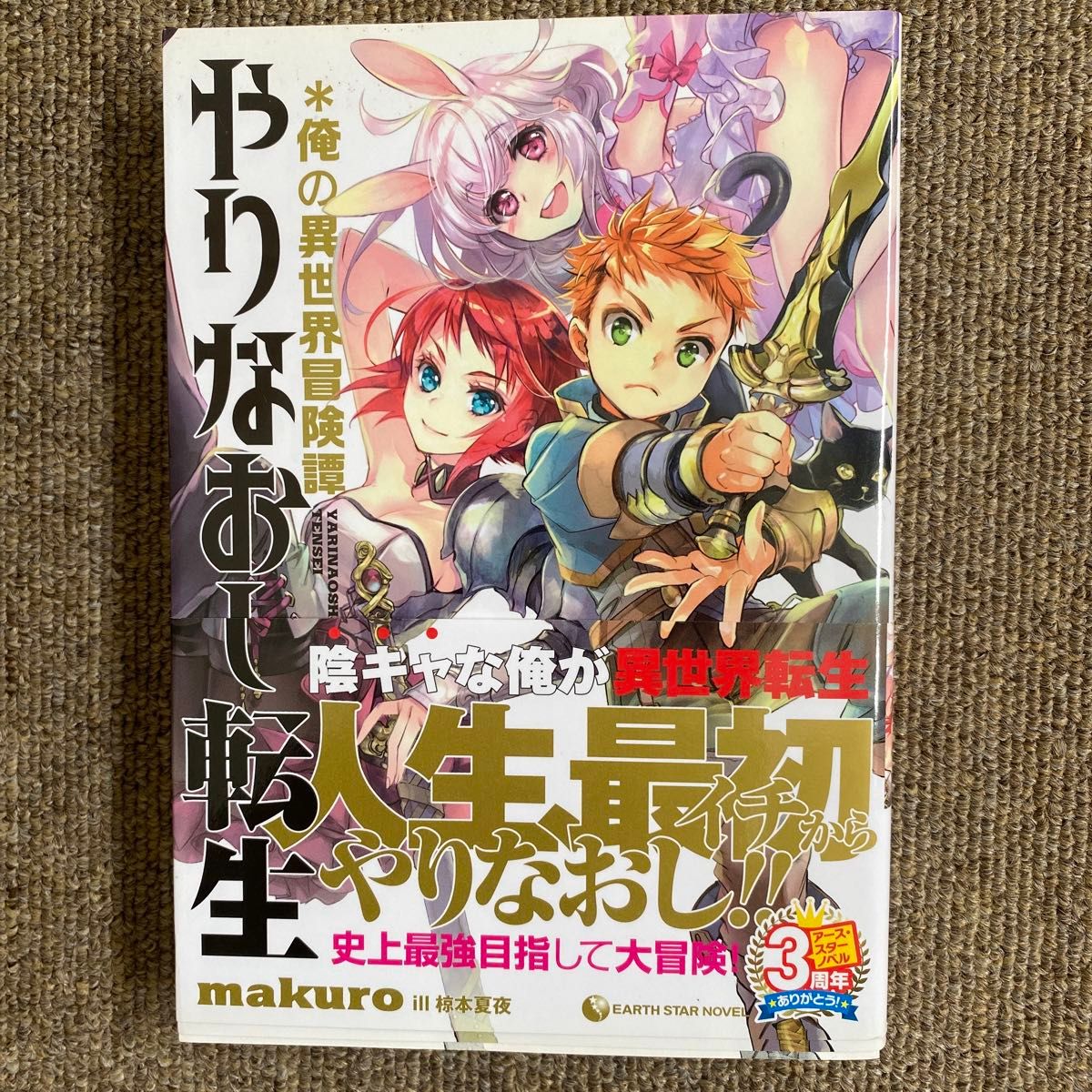 やりなおし転生　＊俺の異世界冒険譚 （ＥＡＲＴＨ　ＳＴＡＲ　ＮＯＶＥＬ　ＥＳＮ１２３） ｍａｋｕｒｏ／著