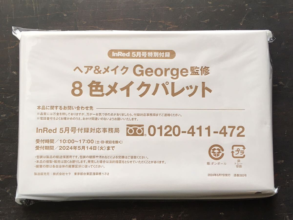 ヘア&メイク George監修 8色メイクパレット インレッド InRed付録