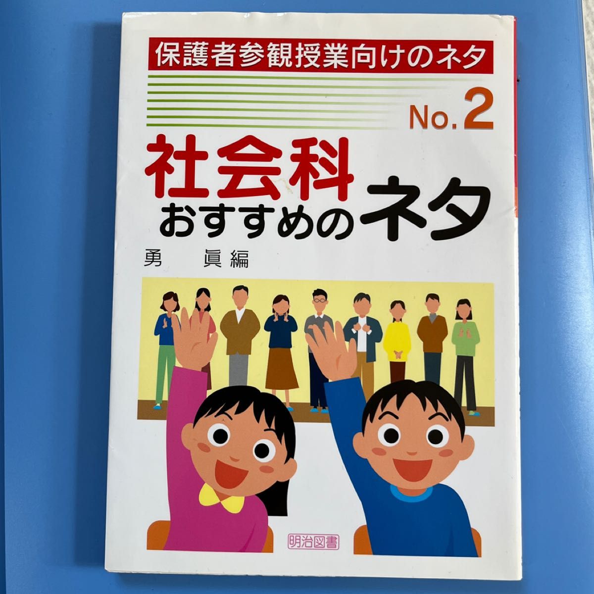 【美品】社会科おすすめのネタ （保護者参観授業向けのネタ　Ｎｏ．２） 勇真／編