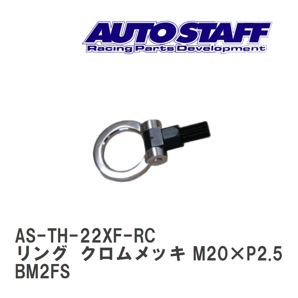 【AUTO STAFF/オートスタッフ】 けん引フック リングタイプ クロムメッキ M20×P2.5 マツダ アクセラXD BM2FS [AS-TH-22XF-RC]_画像1