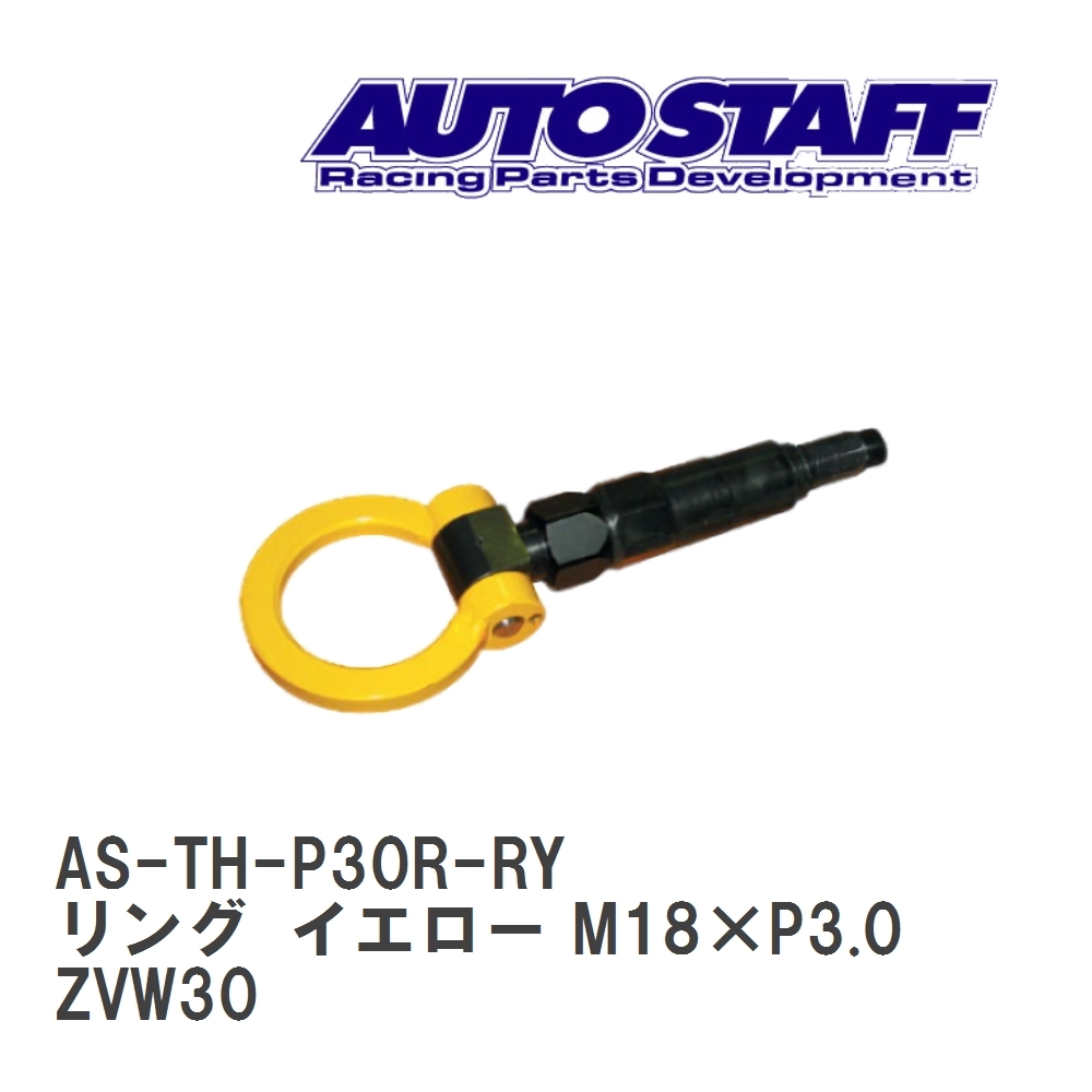 【AUTO STAFF/オートスタッフ】 けん引フック リングタイプ イエロー M18×P3.0 トヨタ プリウス ZVW30 [AS-TH-P30R-RY]_画像1