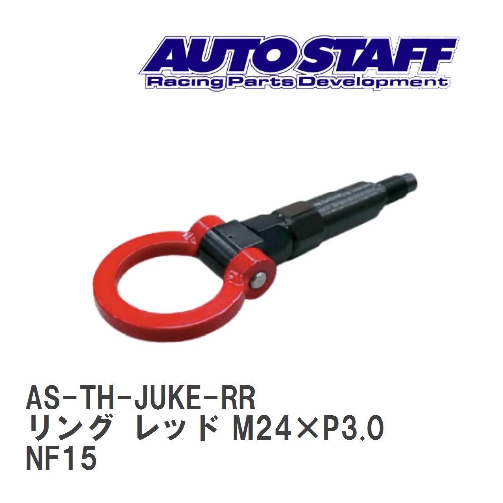 【AUTO STAFF/オートスタッフ】 けん引フック リングタイプ レッド M24×P3.0 ニッサン ジューク NF15 [AS-TH-JUKE-RR]_画像1