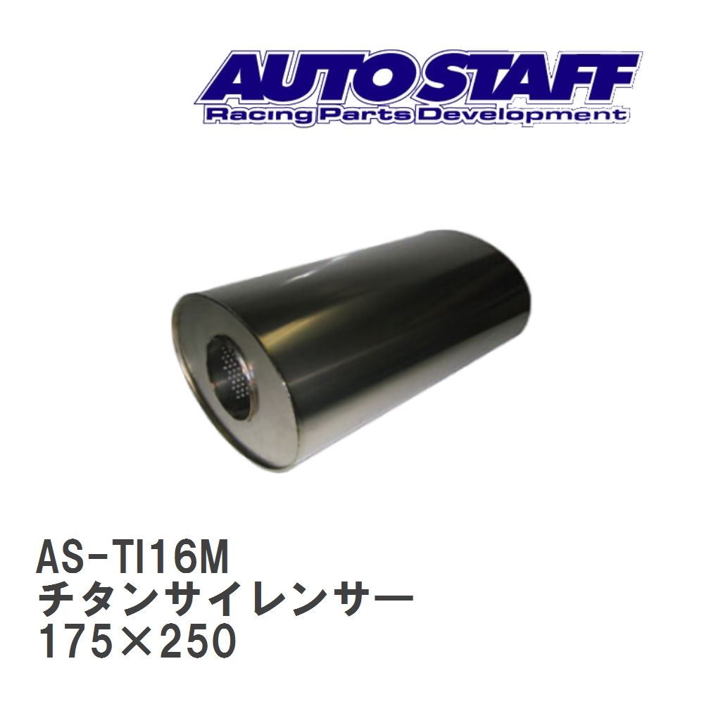【AUTO STAFF/オートスタッフ】 チタンサイレンサ― 16型 175×250 [AS-TI16M]_画像1