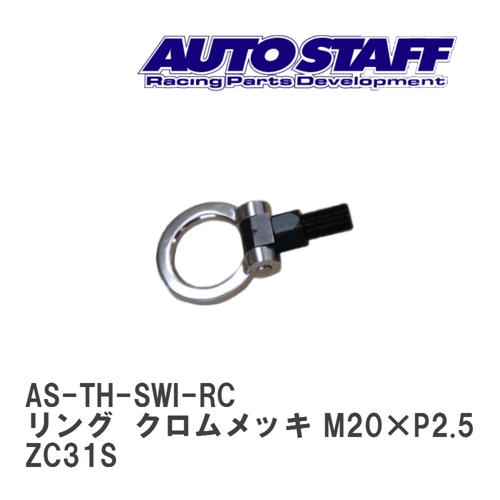 【AUTO STAFF/オートスタッフ】 けん引フック リングタイプ クロムメッキ M20×P2.5 スズキ スィフトスポーツ ZC31S [AS-TH-SWI-RC]_画像1