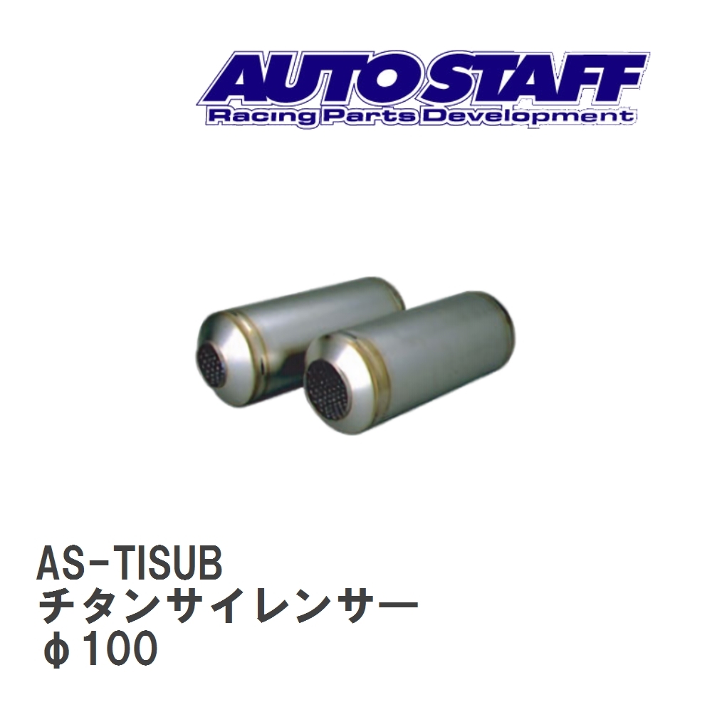 【AUTO STAFF/オートスタッフ】 チタンサイレンサ― SUB型 φ100 [AS-TISUB]_画像1