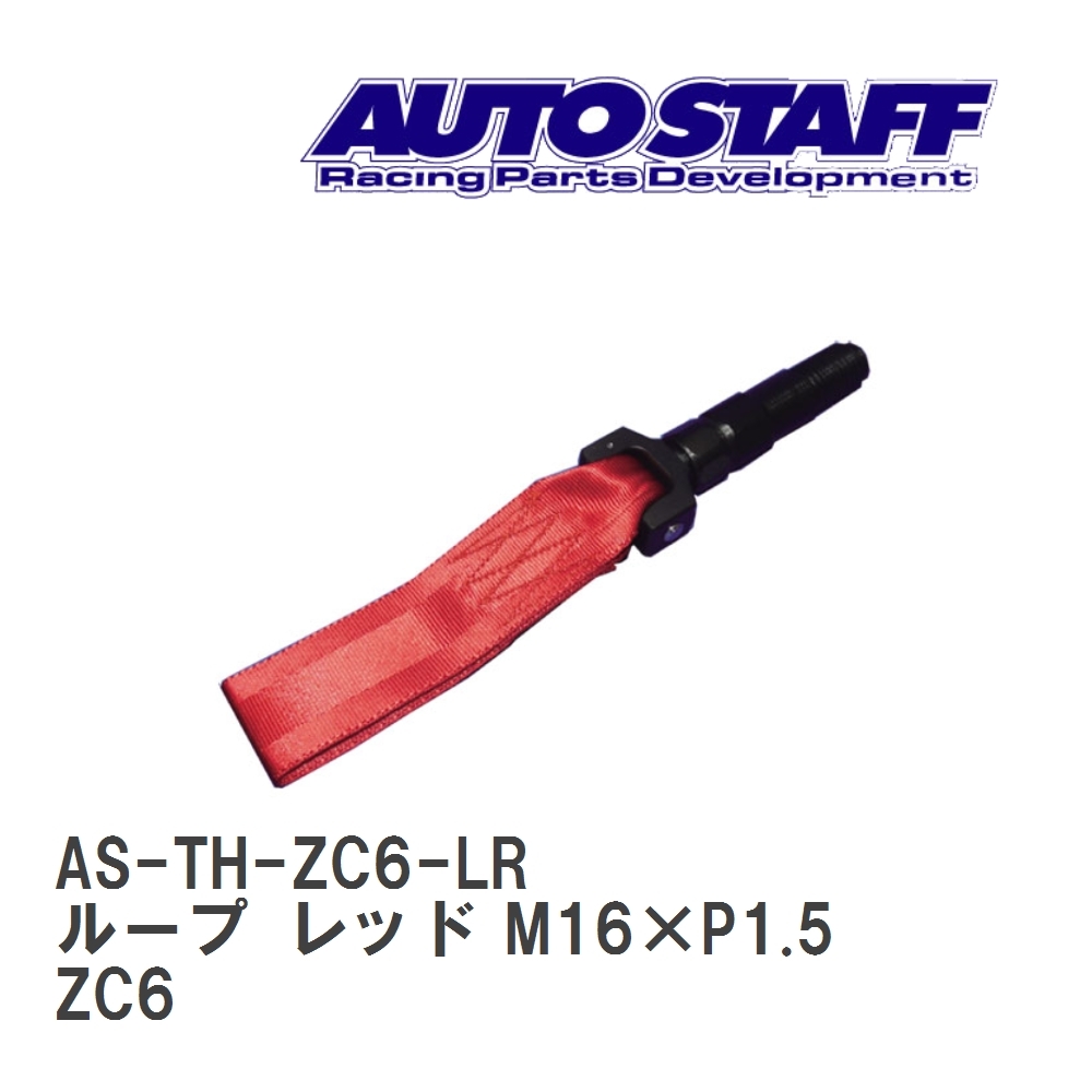 【AUTO STAFF/オートスタッフ】 けん引フック ループタイプ レッド M16×P1.5 スバル BRZ ZC6 [AS-TH-ZC6-LR]_画像1