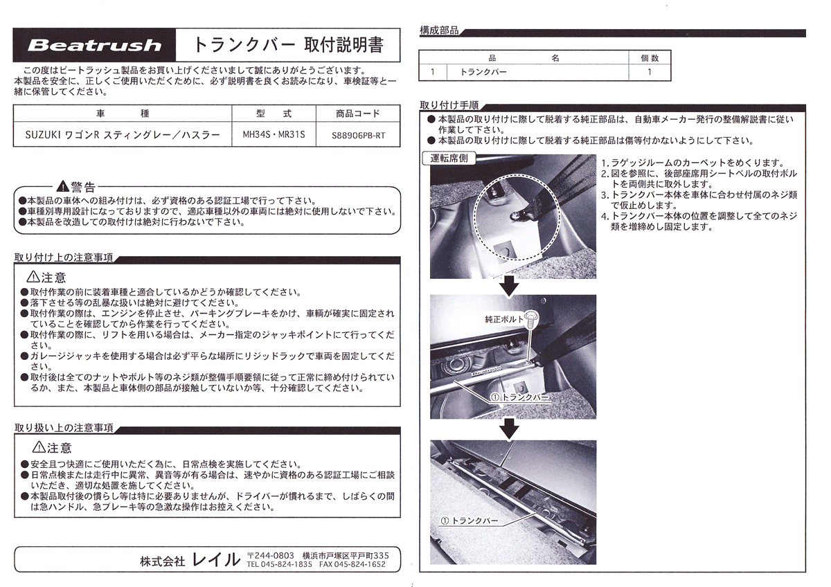 【LAILE/レイル】 Beatrush トランクバー スズキ ハスラー MR41S/MR31S ワゴンRスティングレー MH34S [S88906PB-RT]_画像5