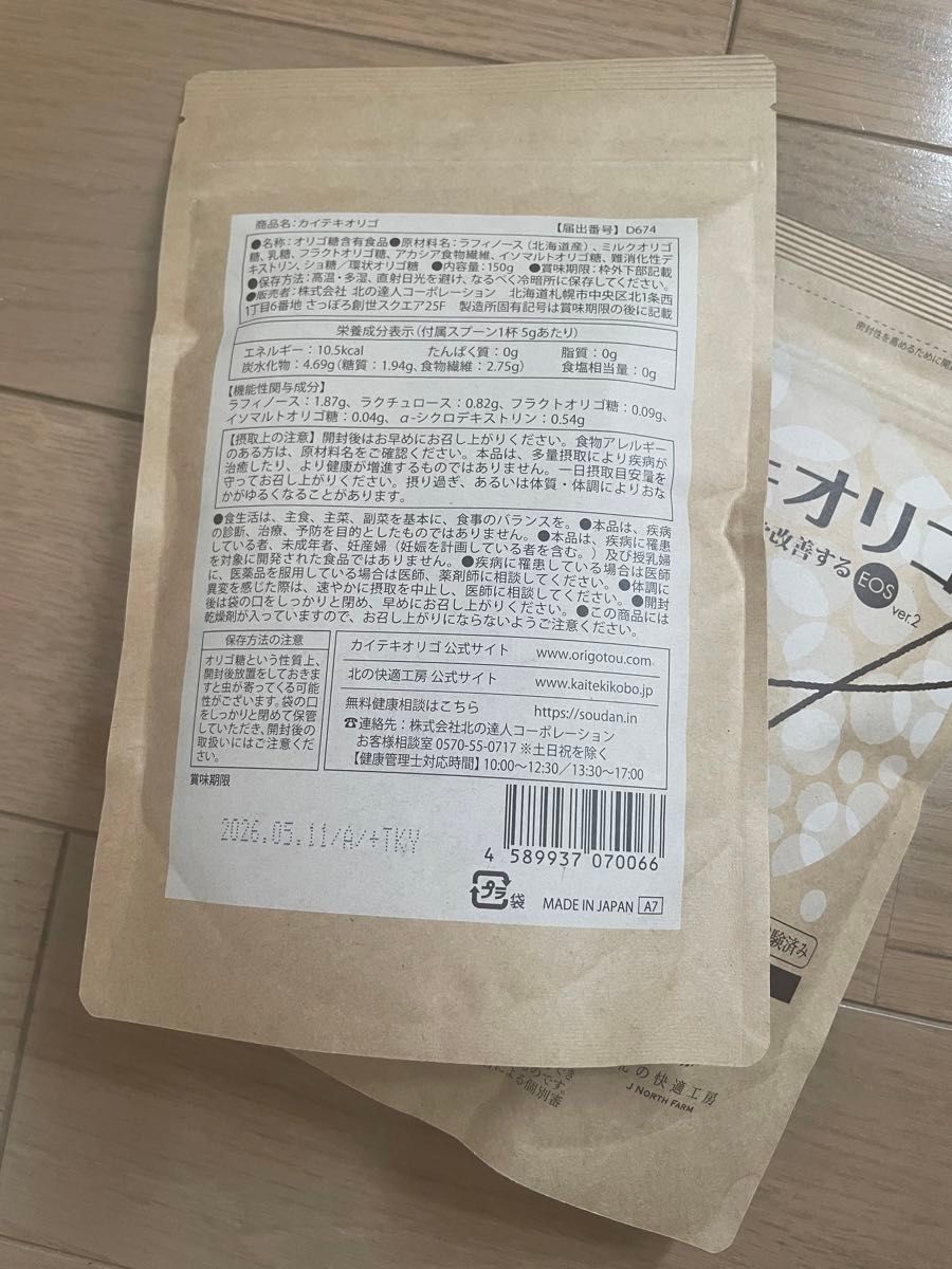 【新品未使用】カイテキオリゴ　150g 2袋