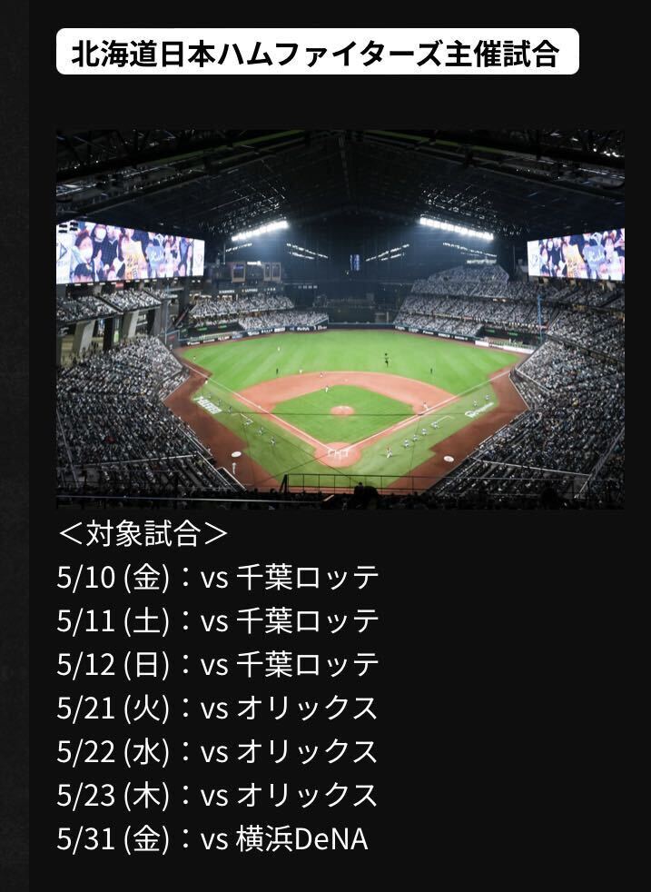 プロ野球 観戦チケット 引換コード 北海道日本ハムファイターズ主催試合 1枚分②の画像1