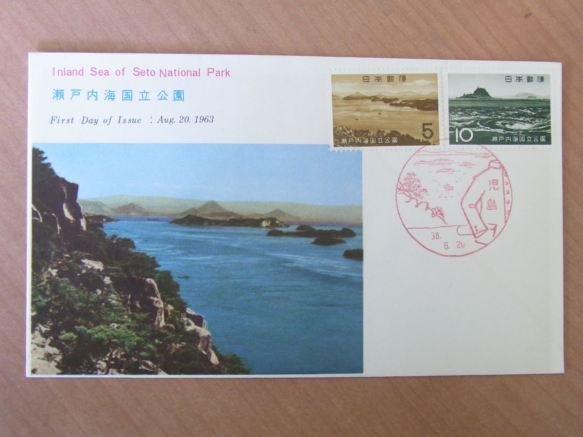 FDC 1963  瀬戸内海国立公園 2種 児島風景印 (切手文化部) :24 02 05-40の画像1