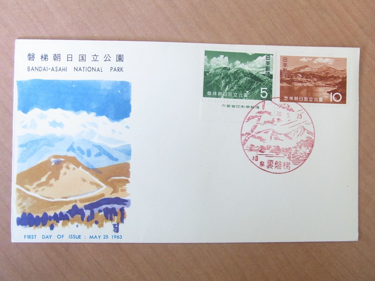 FDC 1963  磐梯朝日国立公園  銘版付含 2種  福島裏磐梯風景印 (普及協会) :24 02 05-43の画像1