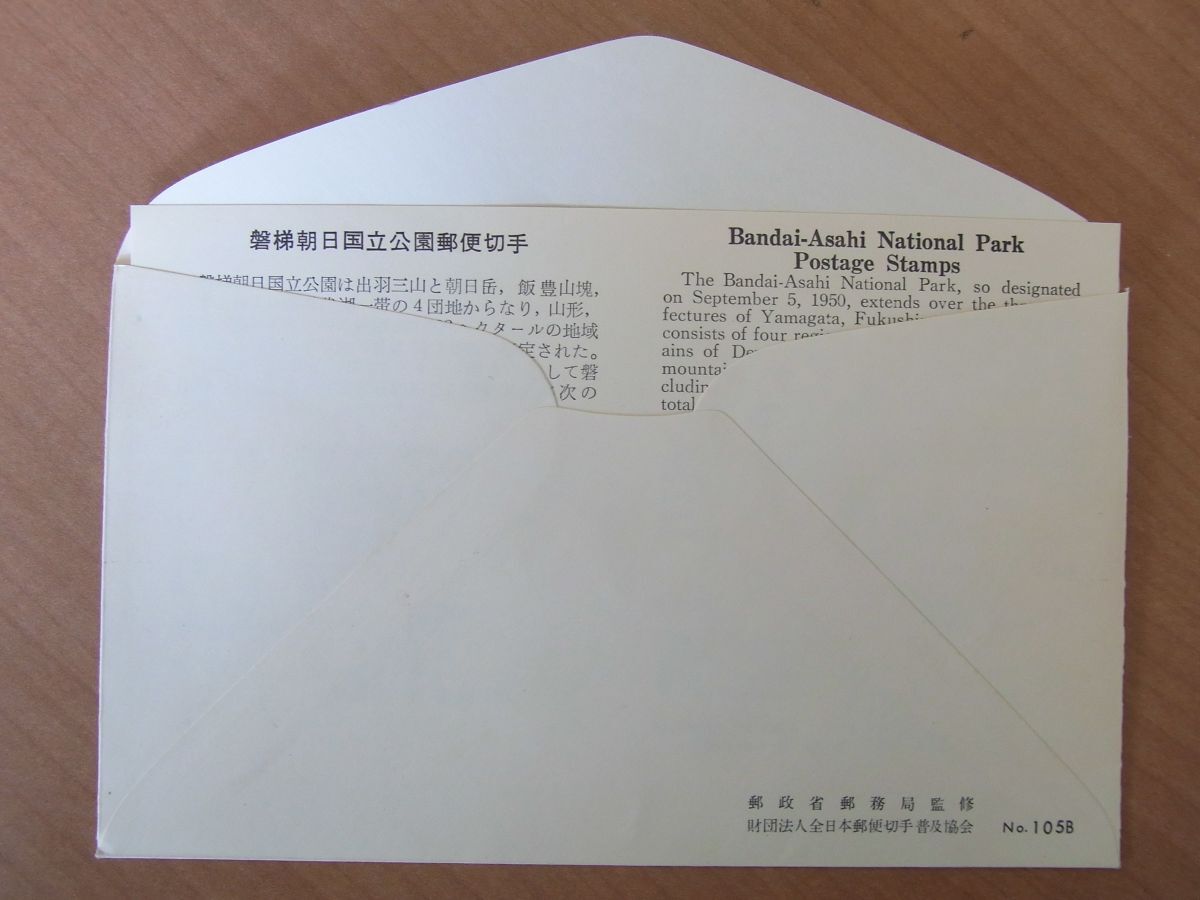 FDC 1963  磐梯朝日国立公園  銘版付含 2種  福島裏磐梯風景印 (普及協会) :24 02 05-43の画像4