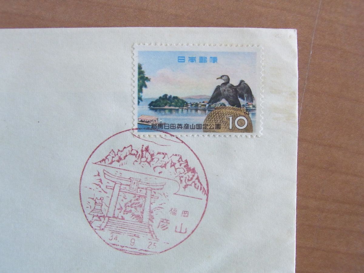 FDC 1959　耶馬日田英彦山国定公園　福岡彦山風景印　　　:24 03 02-3_画像3