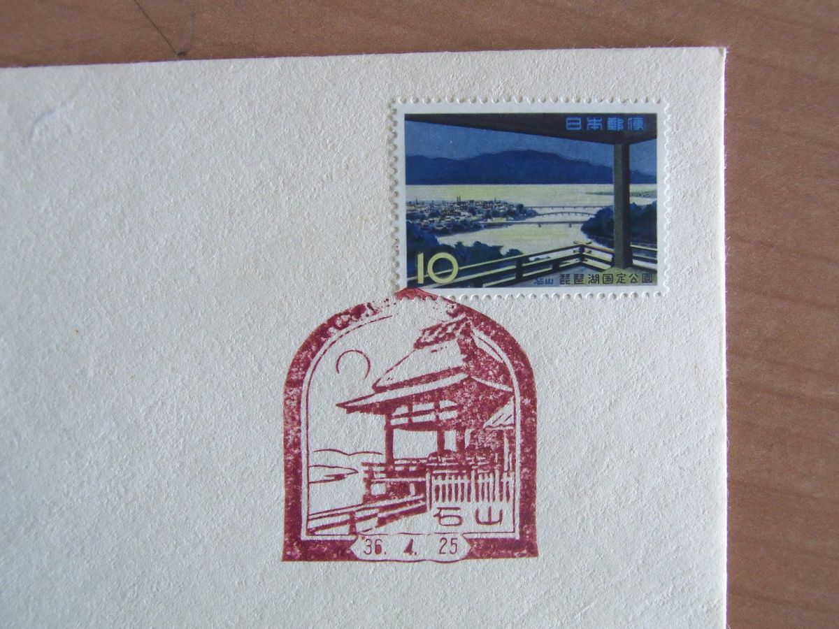 FDC 1961  琵琶湖国定公園 石山風景印  (松屋木版Ⅱ) :24 03 02-16の画像3