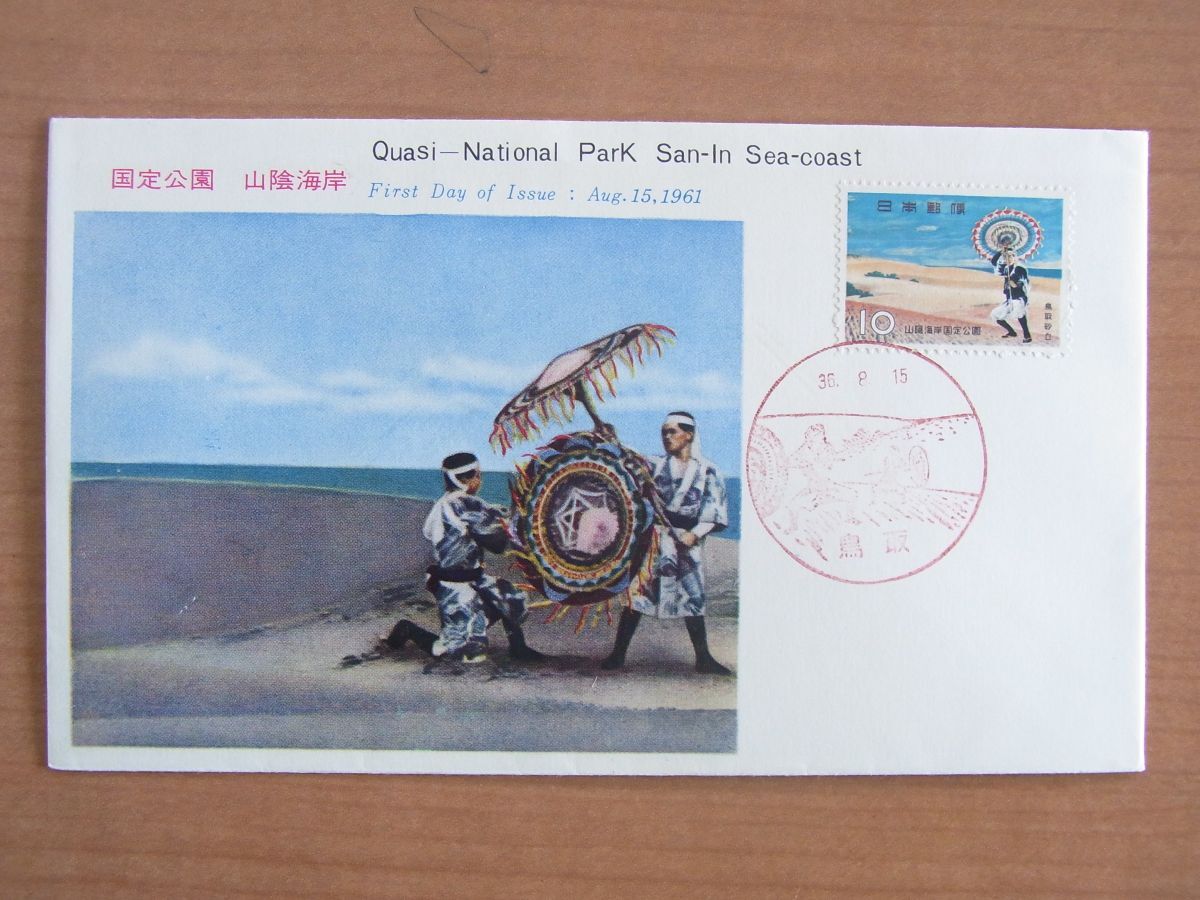 FDC 1961 山陰海岸国定公園 鳥取風景印 (切手文化部)  :24 03 02-31の画像1