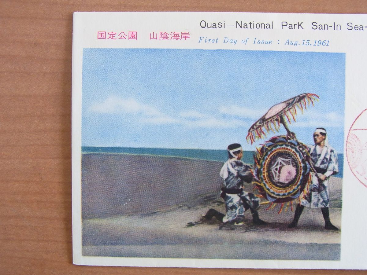 FDC 1961 山陰海岸国定公園 鳥取風景印 (切手文化部)  :24 03 02-31の画像2