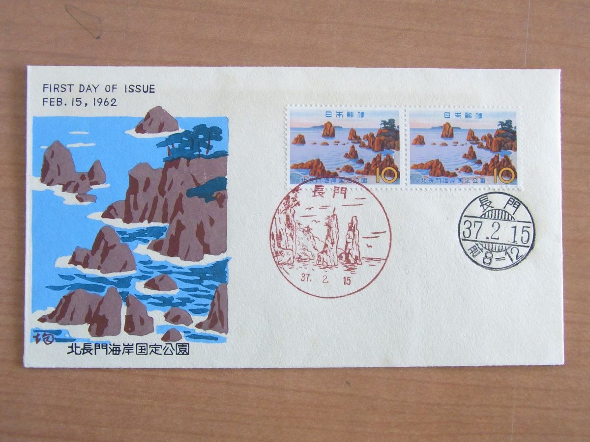 FDC 1962　北長門国定公園　P　長門風景印など　(松屋木版Ⅰ)　　:24 03 02-57_画像1