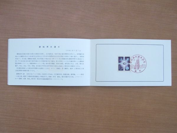 台紙付き 初日印付き切手案内 1961 愛知用水通首 東京記念印 （志ん万製） :22 0501-1の画像2