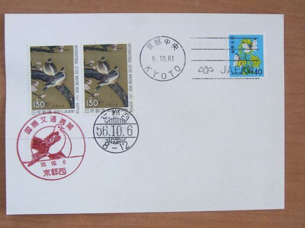 はがき型 初日印付き切手案内 1981 国際文通週間 双鳩図 P 京都西記念印 （郵政省） :22 0701-69の画像1