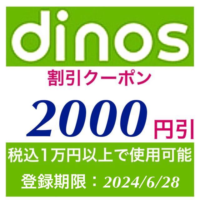 ★ディノス dinos 2000円割引クーポン★期限2024/6/28★優待券 お買い物券 割引券 オンライン eクーポン 即決 送料無料 評価_画像1