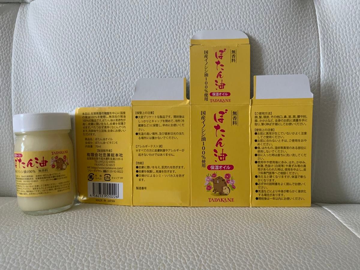 ぼたん油《無香料》有限会社忠兼総本社（TADAKANE） 70ml イノシシの油