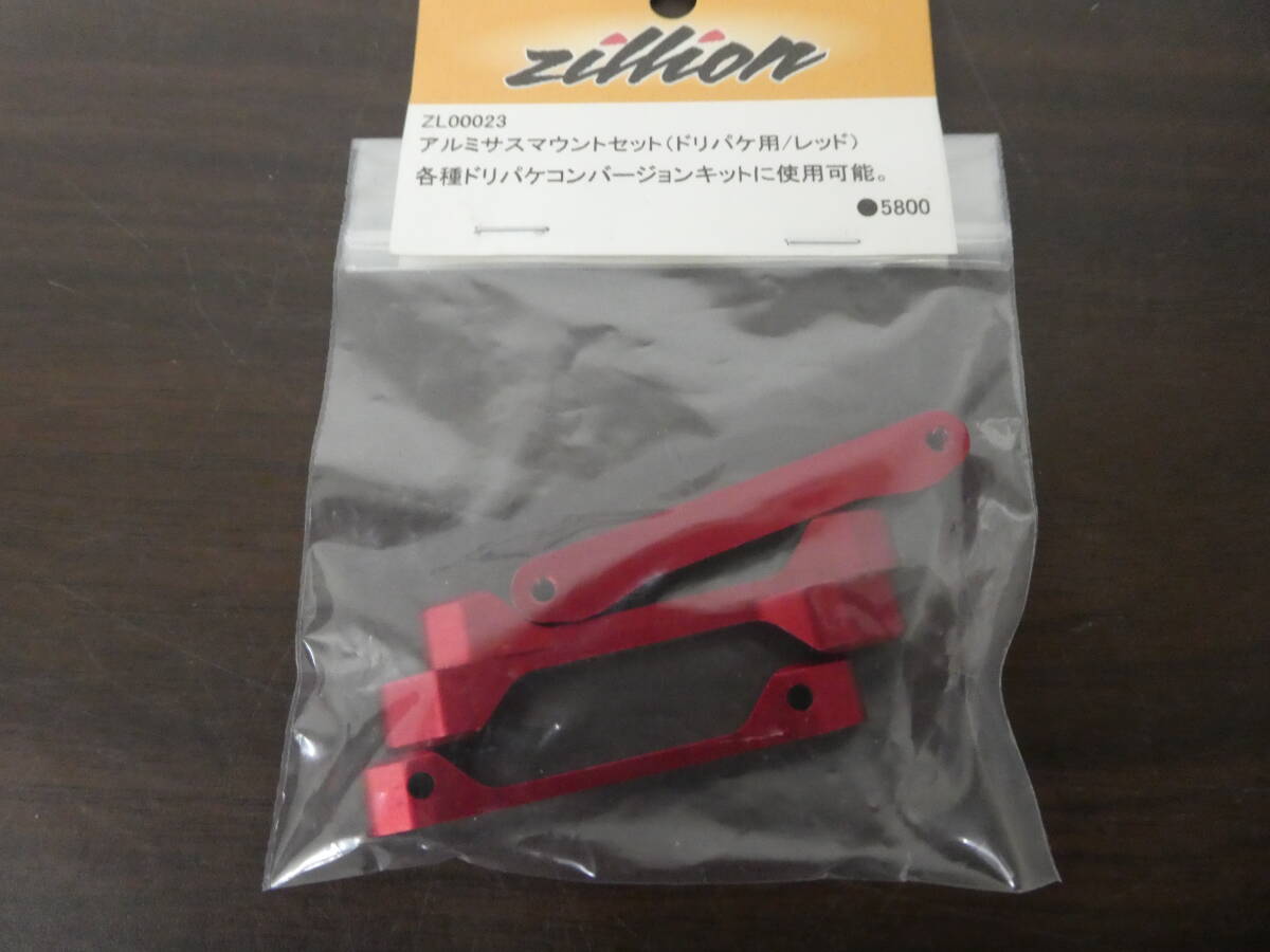 ☆zillion ZL-00023 アルミサスマウントセット ドリパケ用 レッド 美品 1円スタート ☆の画像2