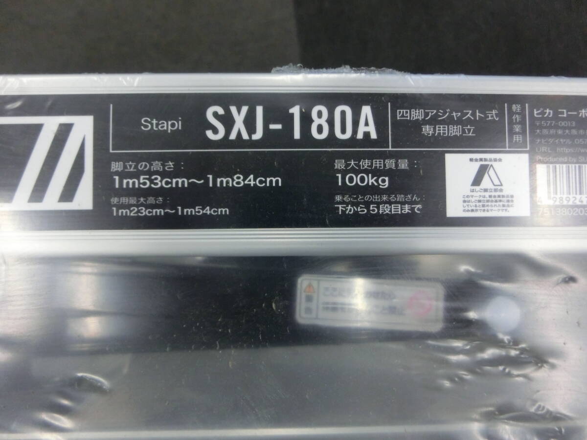 未開封 四脚アジャスト式専用脚立 SXJ180A 同梱不可品 1円スタートの画像6