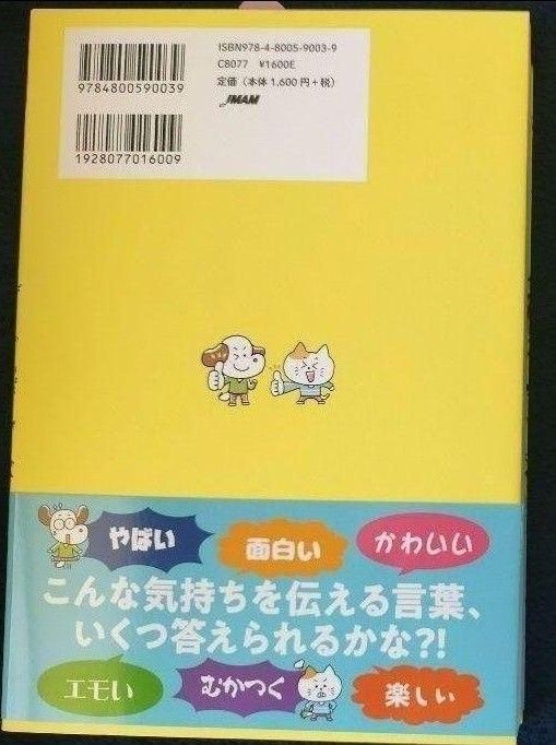 １２歳までに知っておきたい語彙力図鑑　「伝える力」が伸びる！ 齋藤孝／著