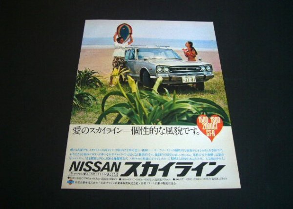  Hakosuka Skyline 2000GT that time thing advertisement surfing * line inspection : poster catalog 