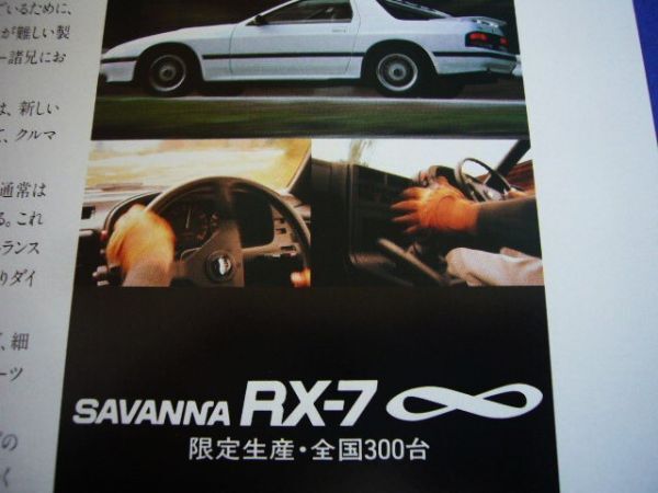 FC3S RX-7 アンフィニ 限定300台 広告・2枚組 検：ポスター カタログの画像2